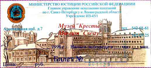 Билет в Кресты