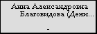 Анна Александровна Благовидова (Денисьева)